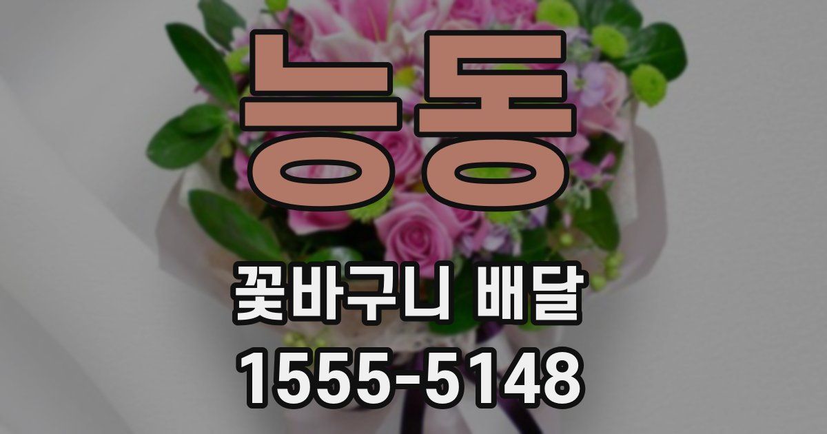 능동 꽃바구니 배달