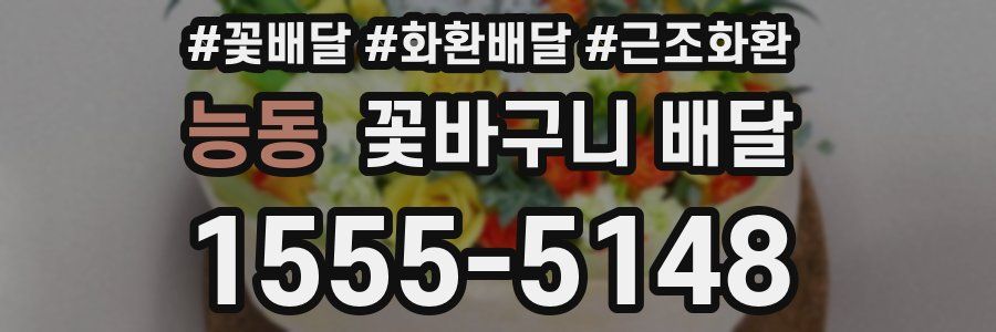 능동 꽃바구니 배달