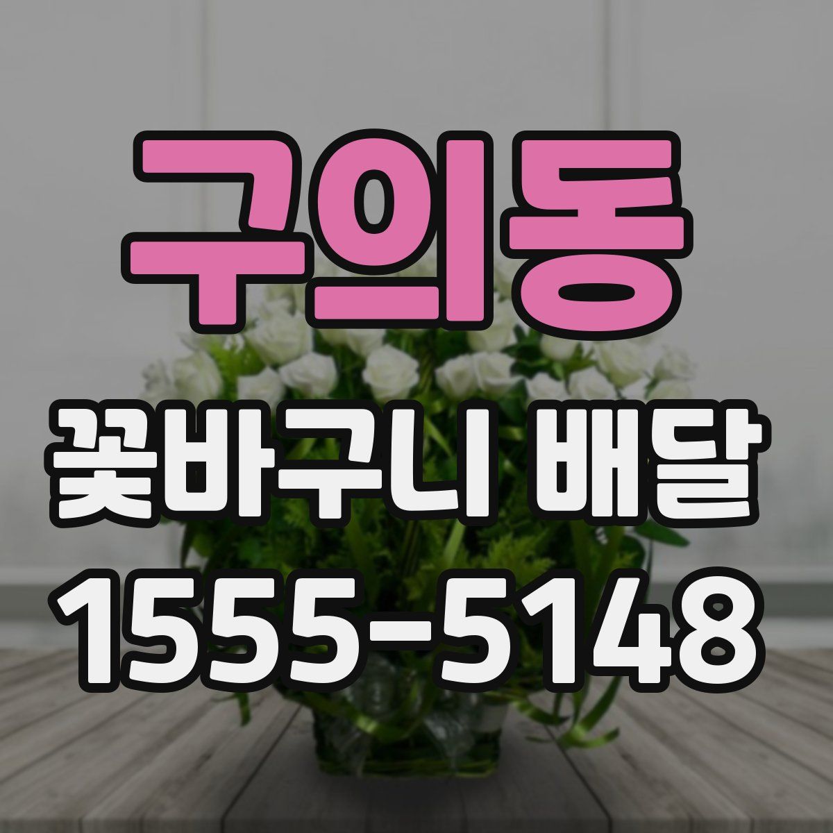 구의동 꽃바구니 배달