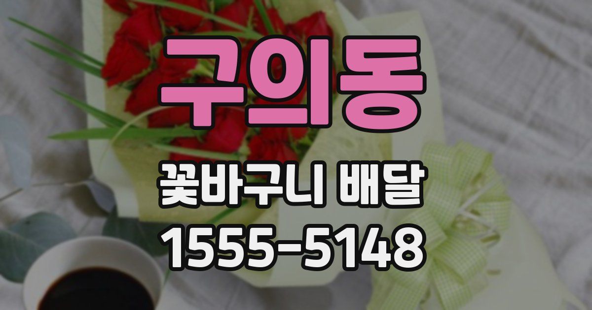 구의동 꽃바구니 배달