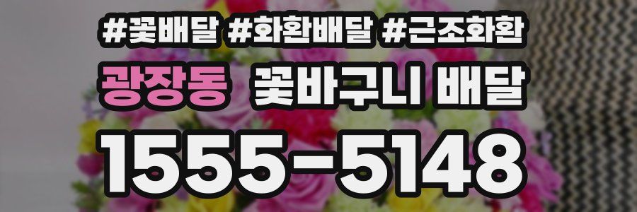 광장동 꽃바구니 배달