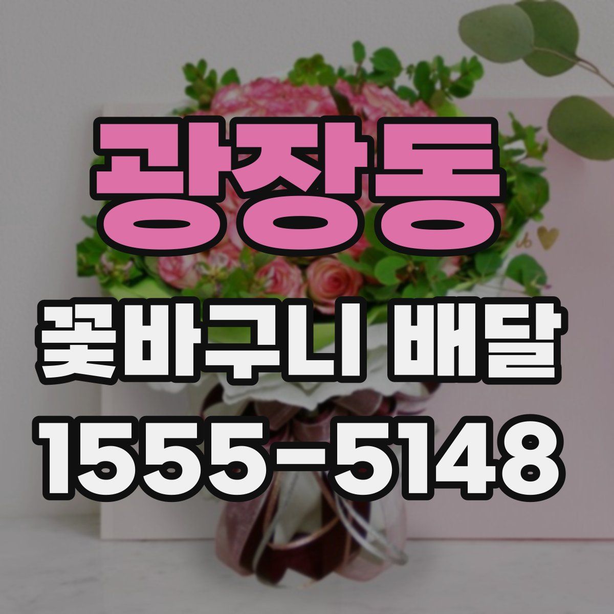 광장동 꽃바구니 배달