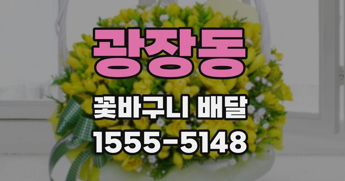 광장동 꽃바구니 배달