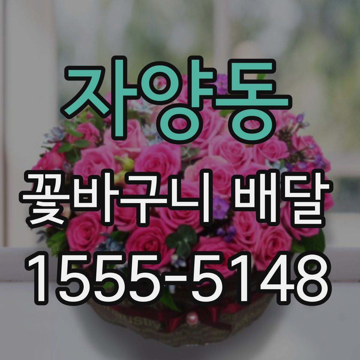 자양동 꽃바구니 배달