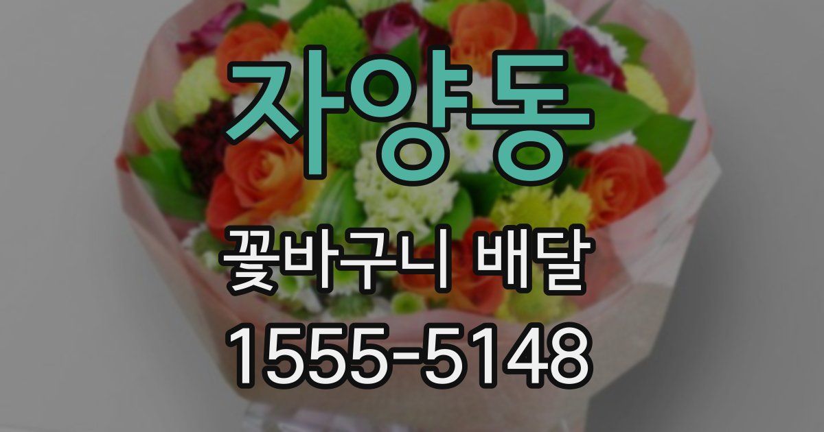 자양동 꽃바구니 배달