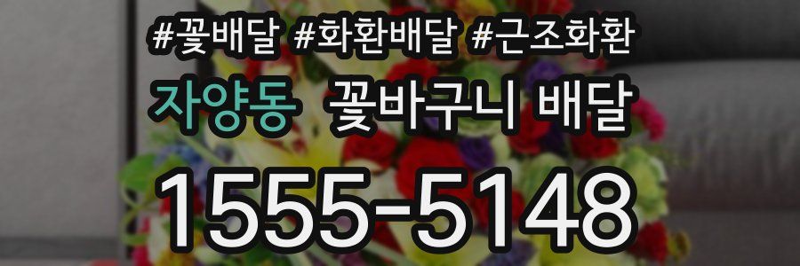 자양동 꽃바구니 배달
