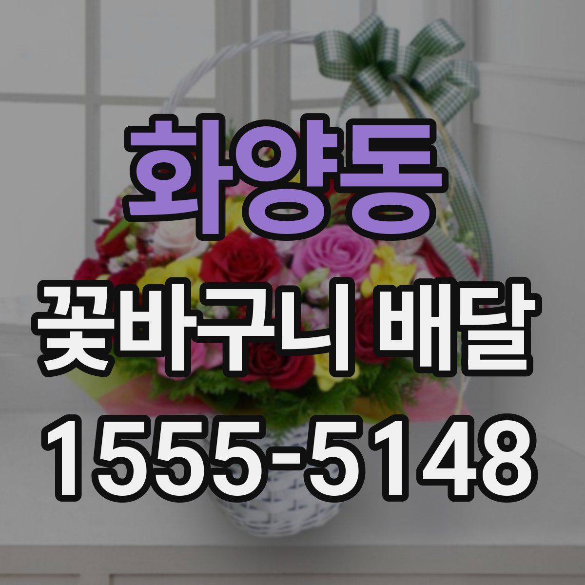 화양동 꽃바구니 배달