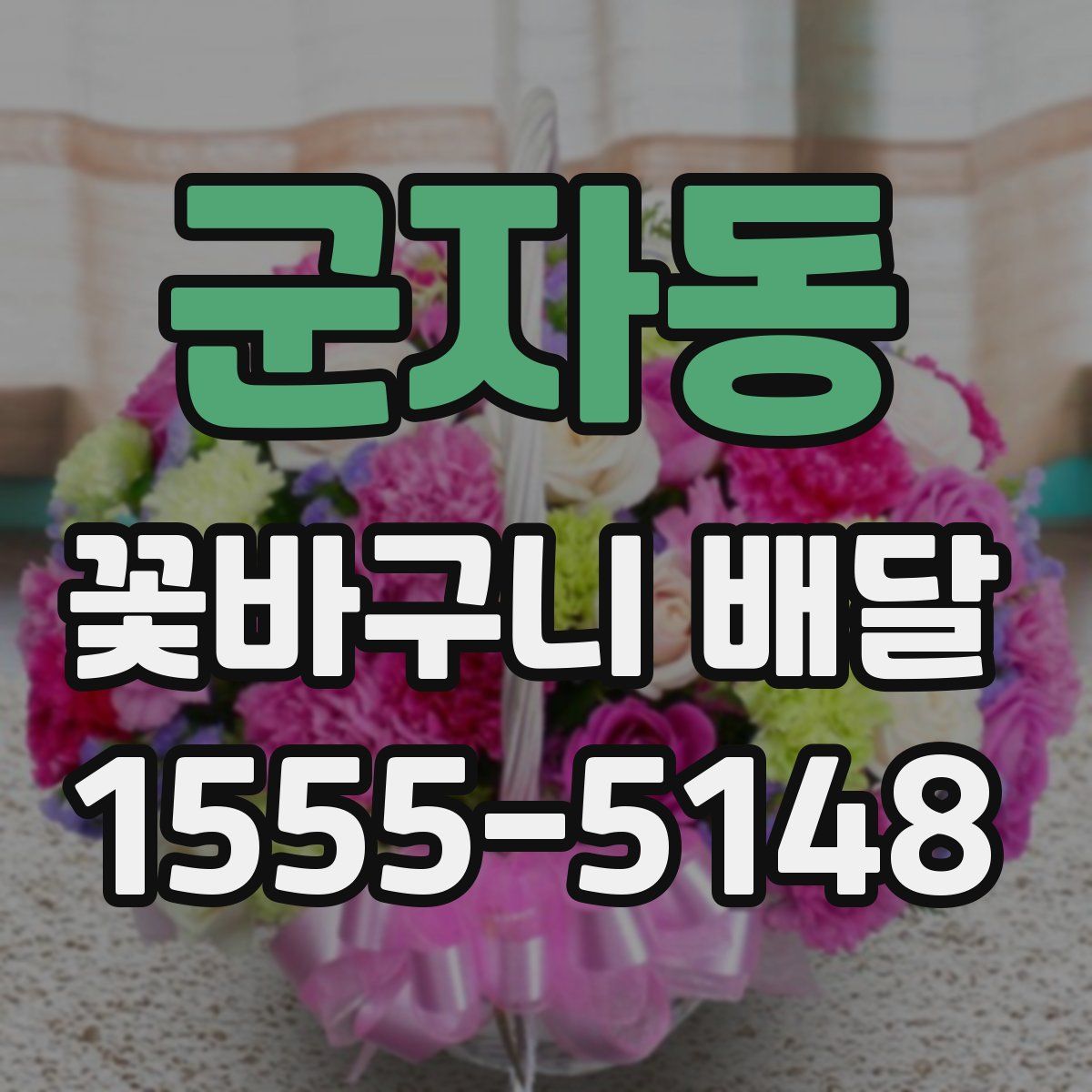 군자동 꽃바구니 배달