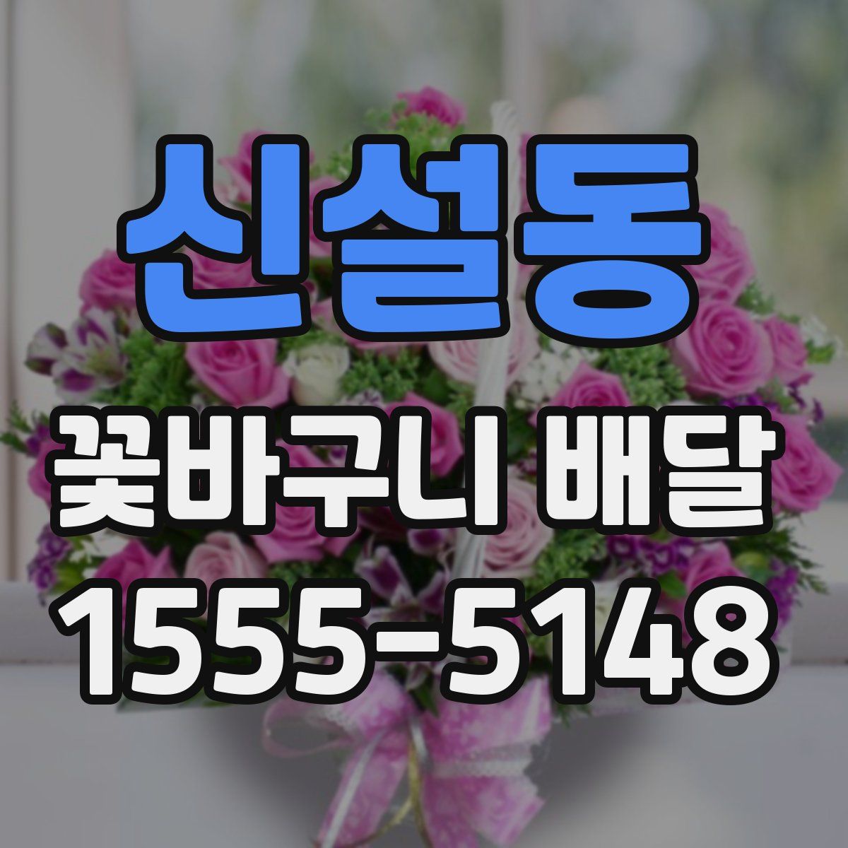 신설동 꽃바구니 배달