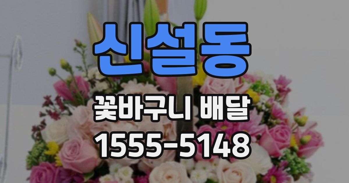 신설동 꽃바구니 배달