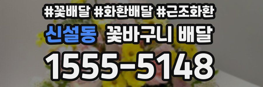 신설동 꽃바구니 배달
