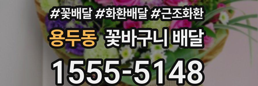 용두동 꽃바구니 배달