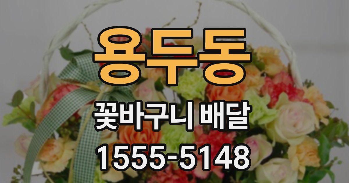 용두동 꽃바구니 배달