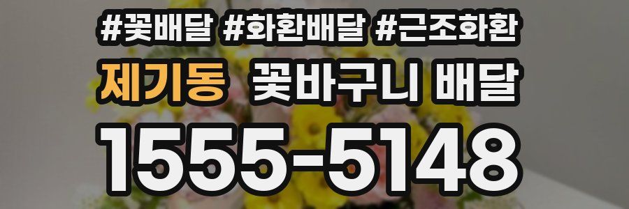 제기동 꽃바구니 배달
