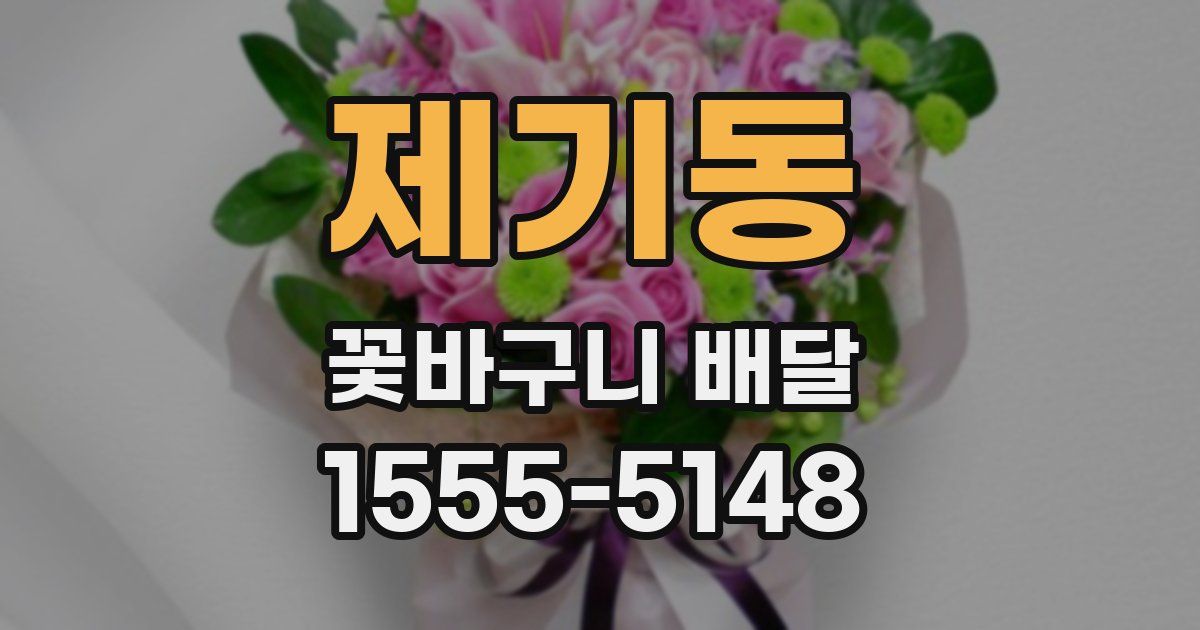 제기동 꽃바구니 배달