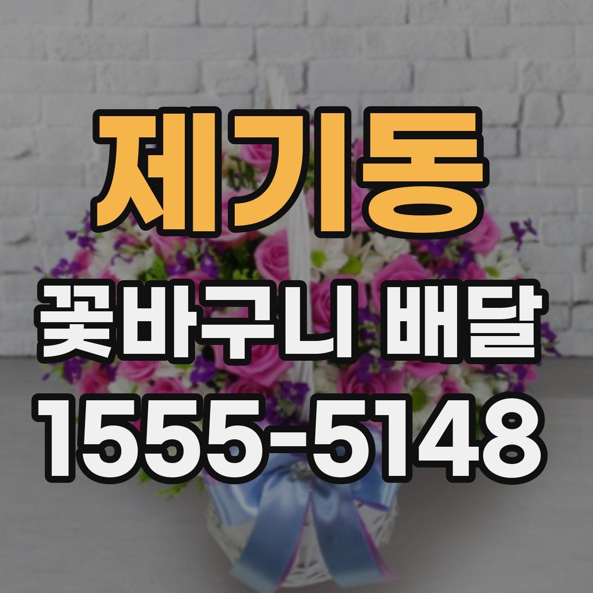 제기동 꽃바구니 배달