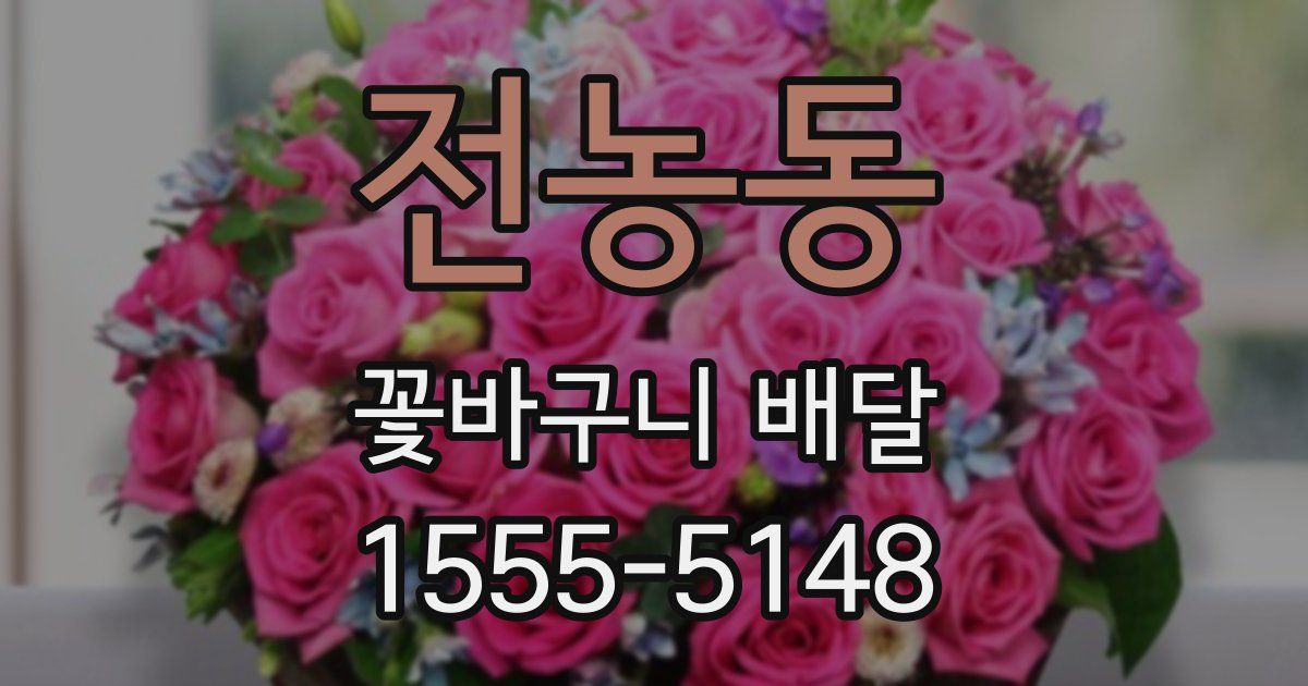 전농동 꽃바구니 배달