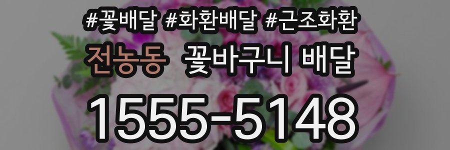 전농동 꽃바구니 배달