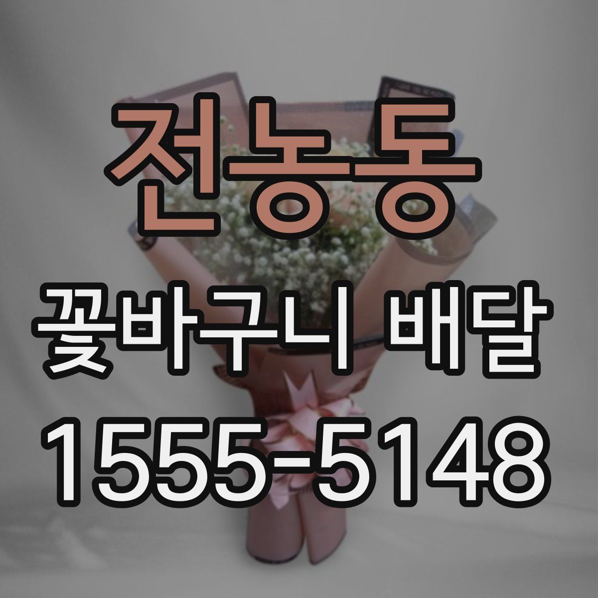 전농동 꽃바구니 배달
