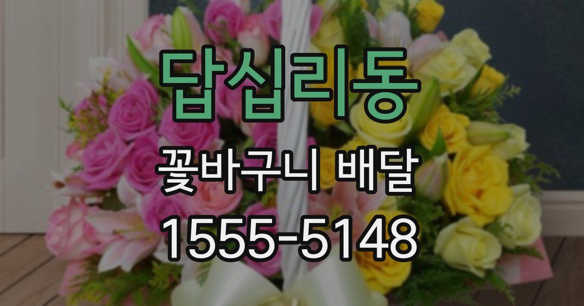 답십리동 꽃바구니 배달