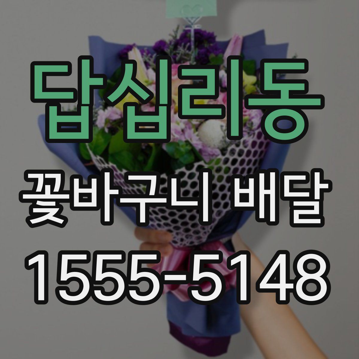 답십리동 꽃바구니 배달
