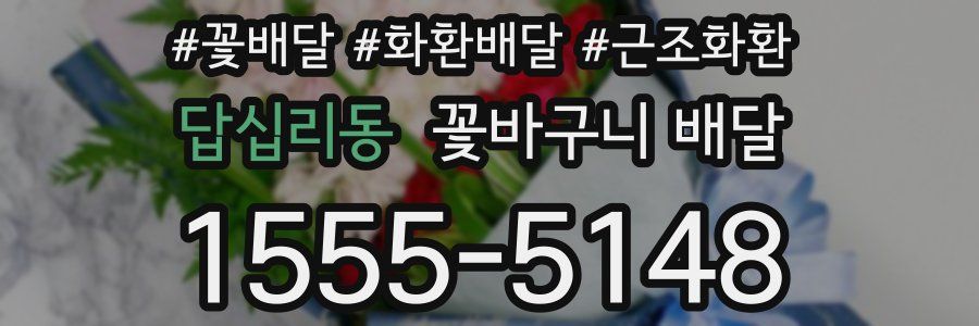 답십리동 꽃바구니 배달