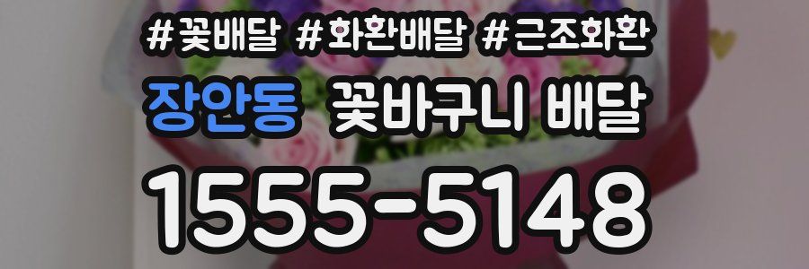 장안동 꽃바구니 배달