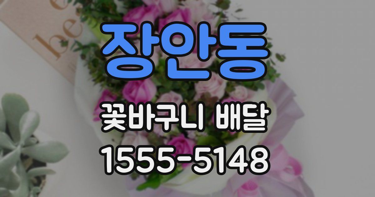 장안동 꽃바구니 배달