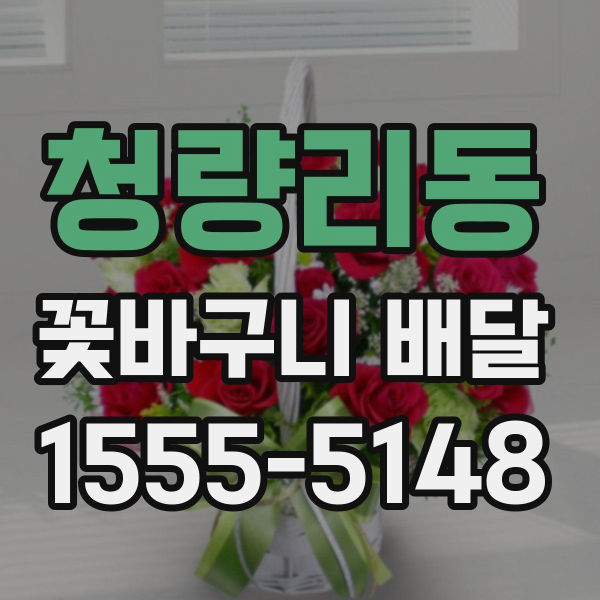 청량리동 꽃바구니 배달