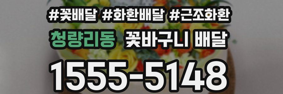 청량리동 꽃바구니 배달