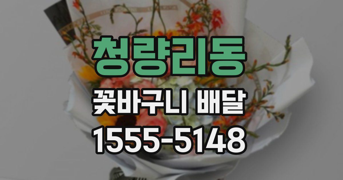 청량리동 꽃바구니 배달