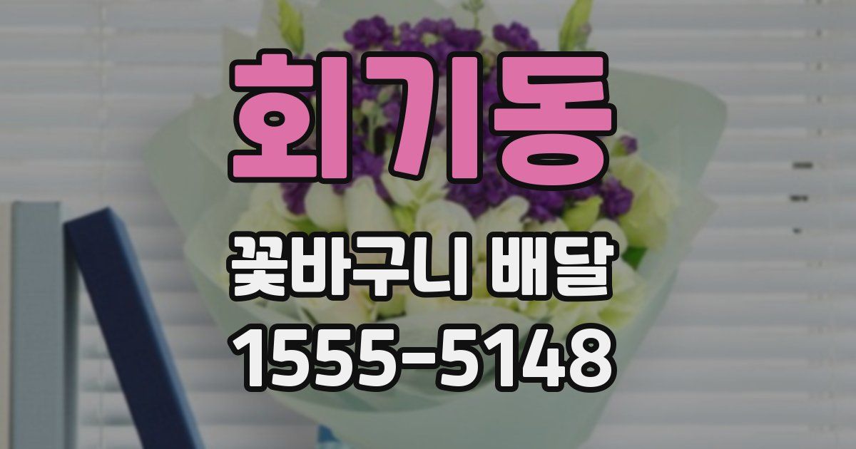 회기동 꽃바구니 배달