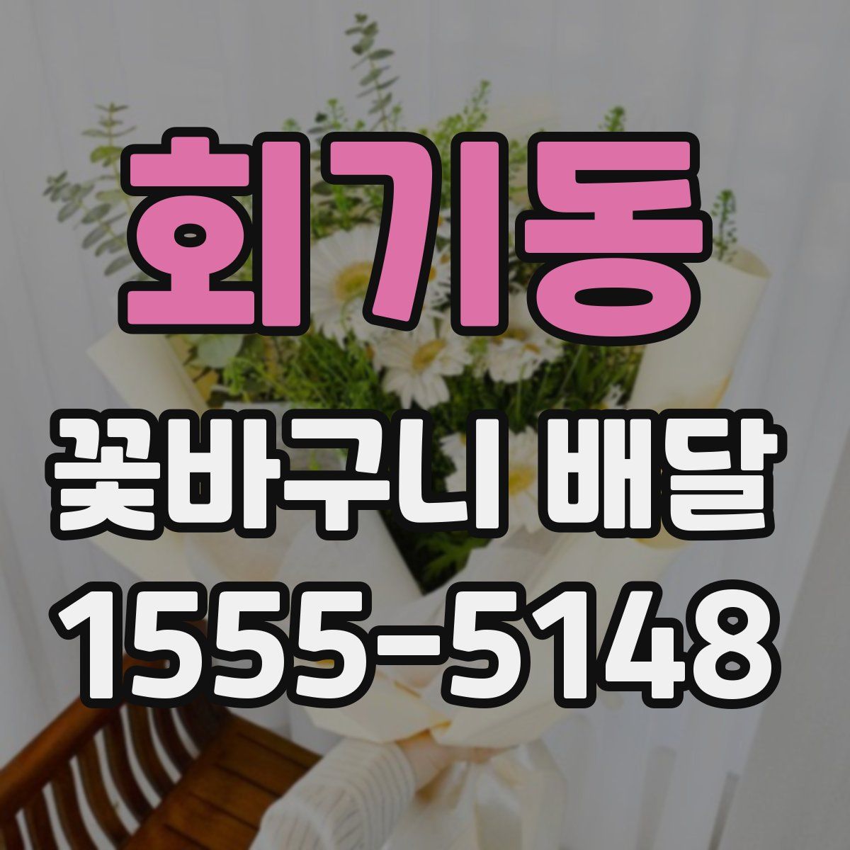 회기동 꽃바구니 배달