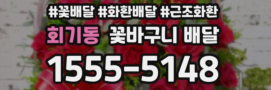 회기동 꽃바구니 배달