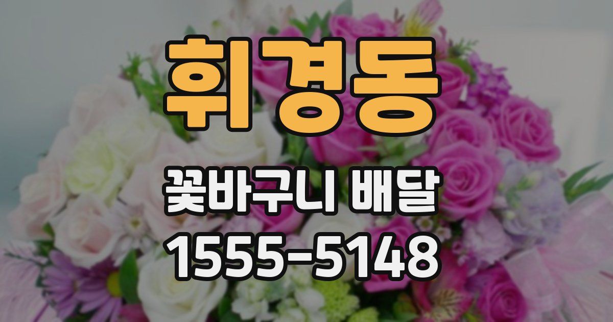 휘경동 꽃바구니 배달