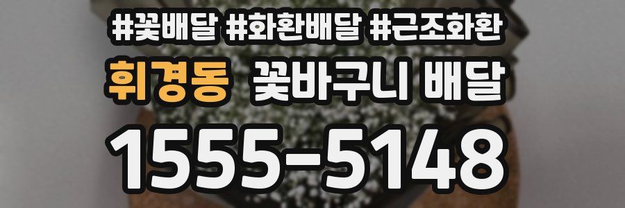 휘경동 꽃바구니 배달