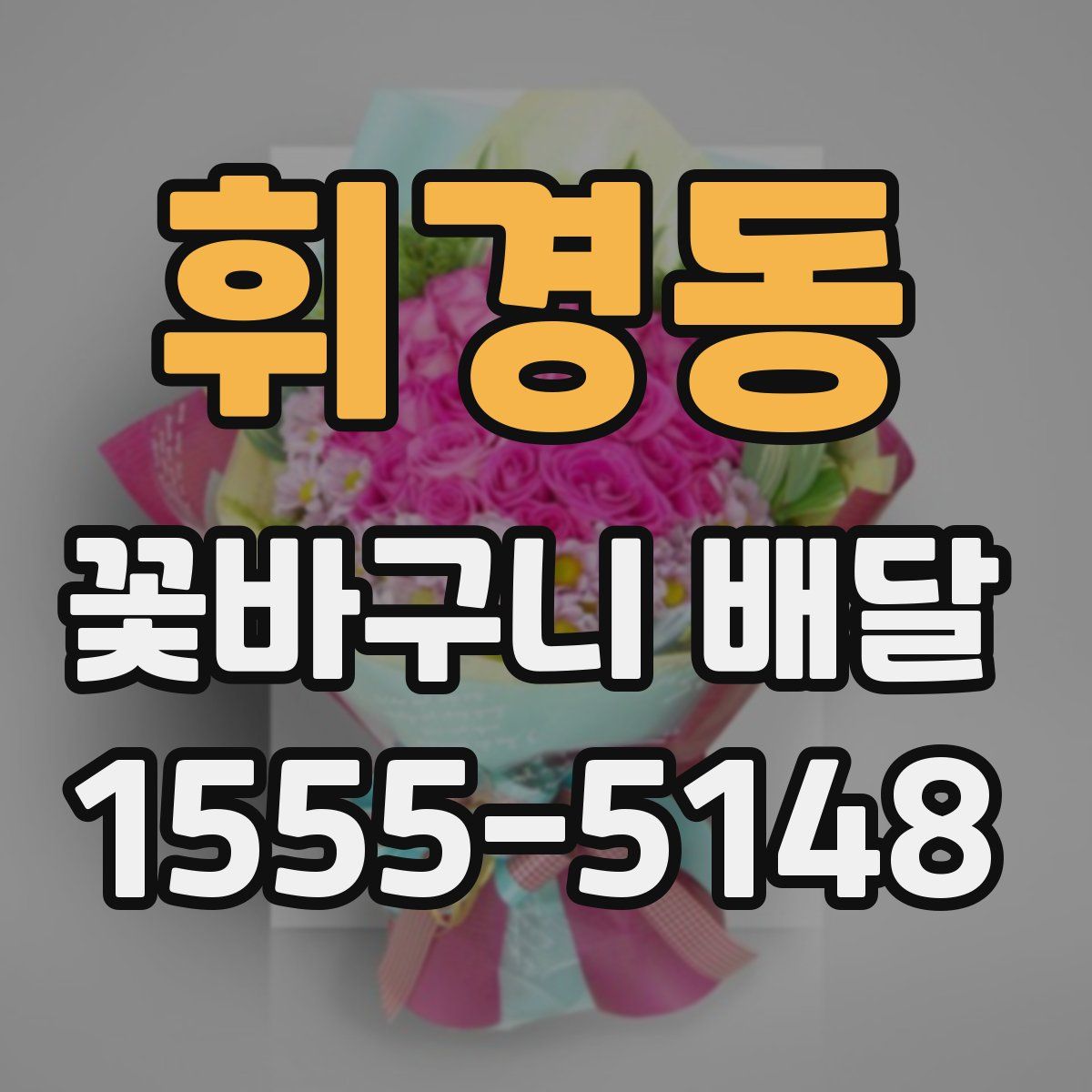 휘경동 꽃바구니 배달