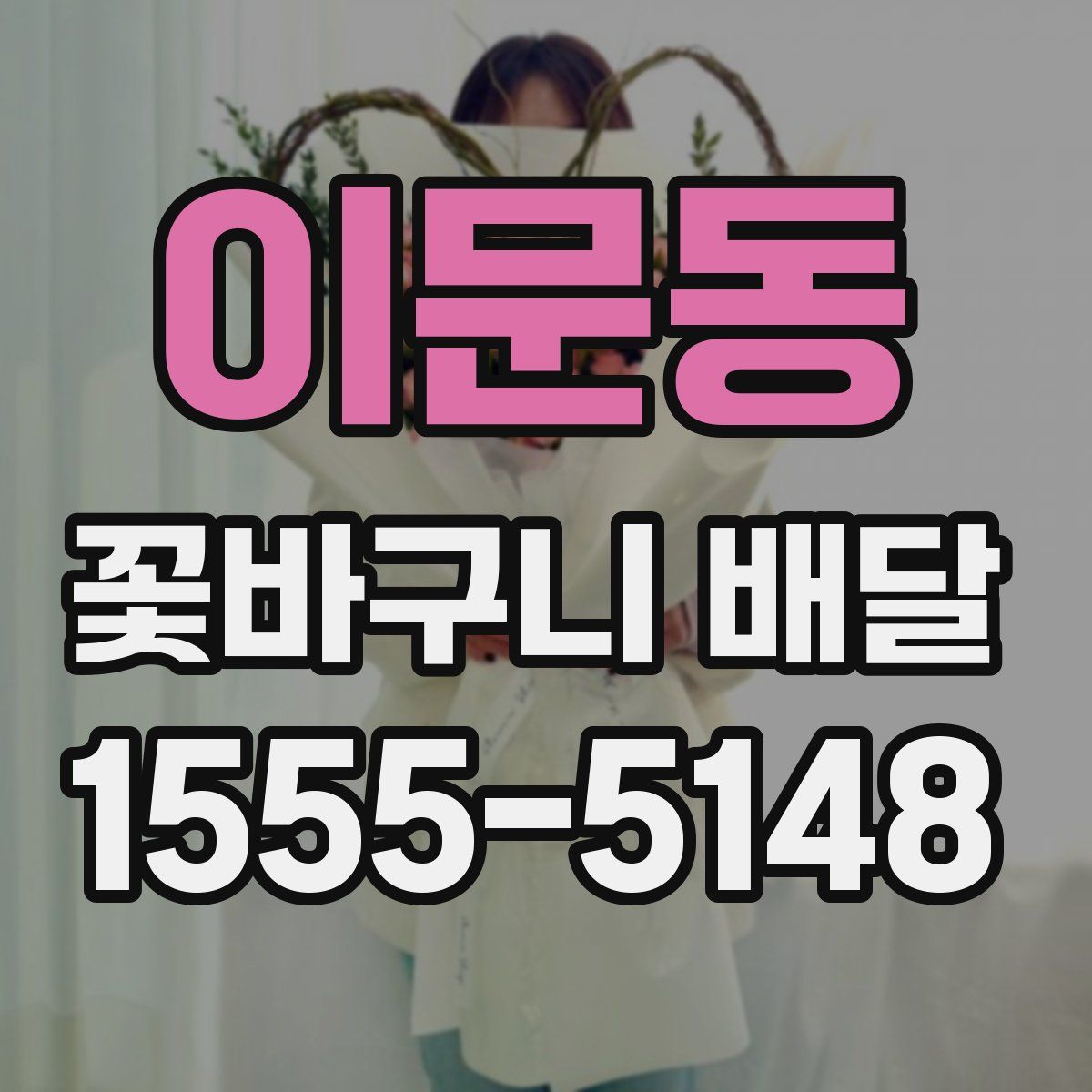 이문동 꽃바구니 배달