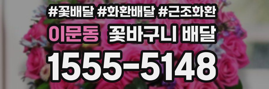 이문동 꽃바구니 배달