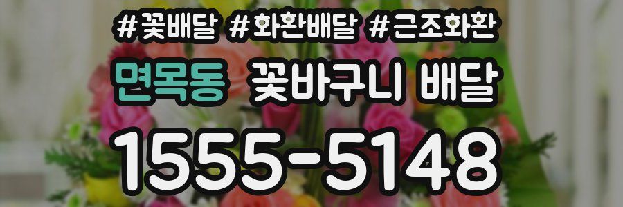 면목동 꽃바구니 배달