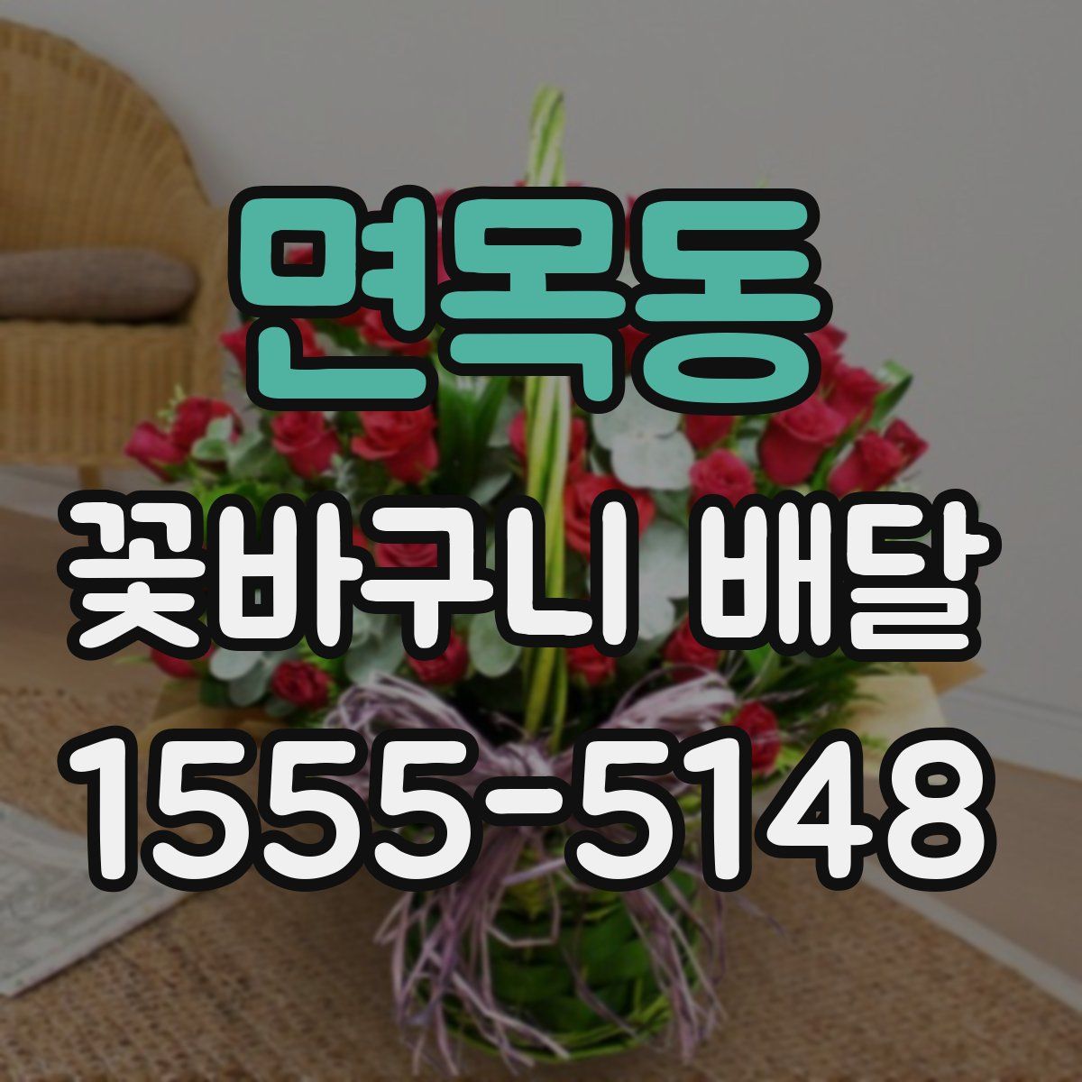 면목동 꽃바구니 배달