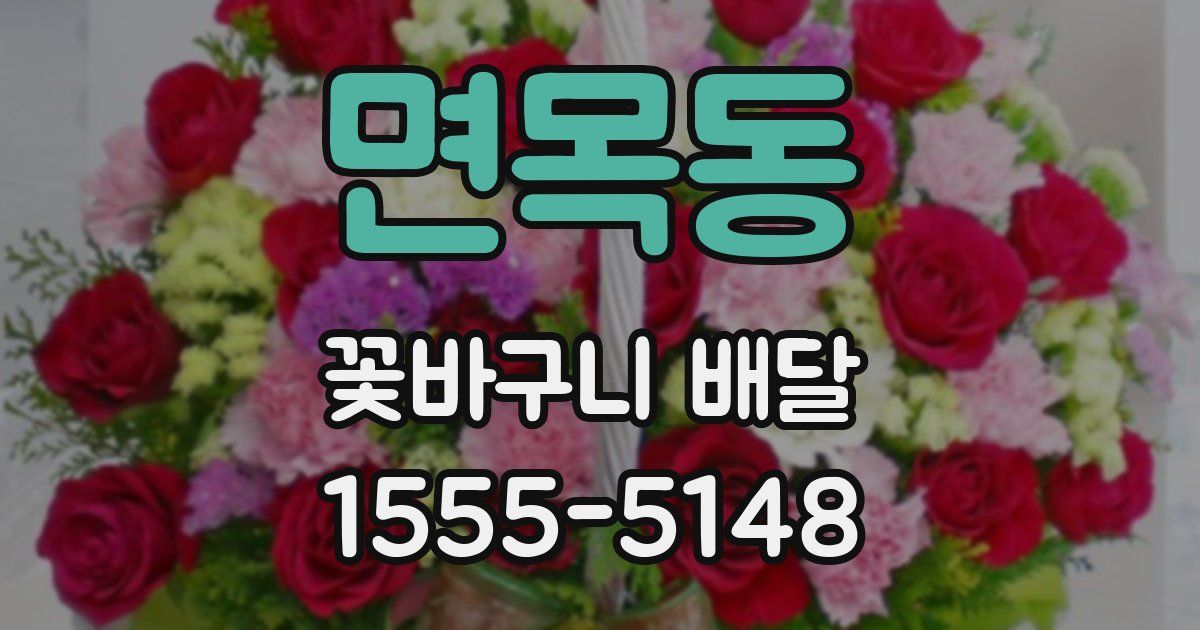 면목동 꽃바구니 배달