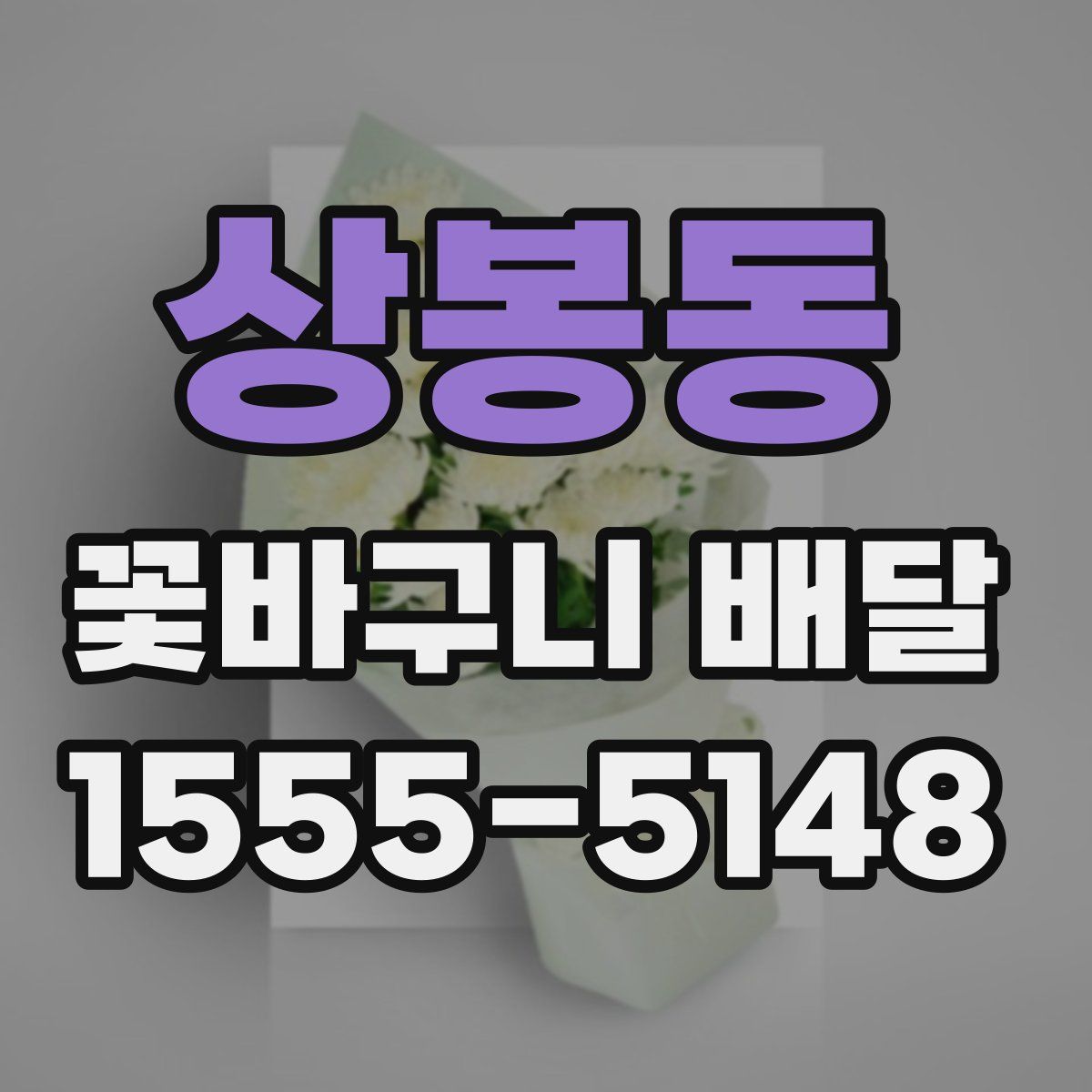 상봉동 꽃바구니 배달