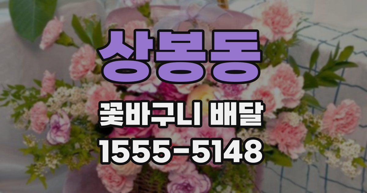 상봉동 꽃바구니 배달