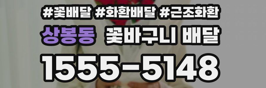 상봉동 꽃바구니 배달
