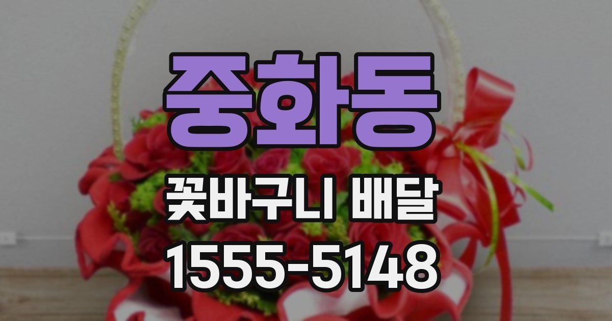 중화동 꽃바구니 배달
