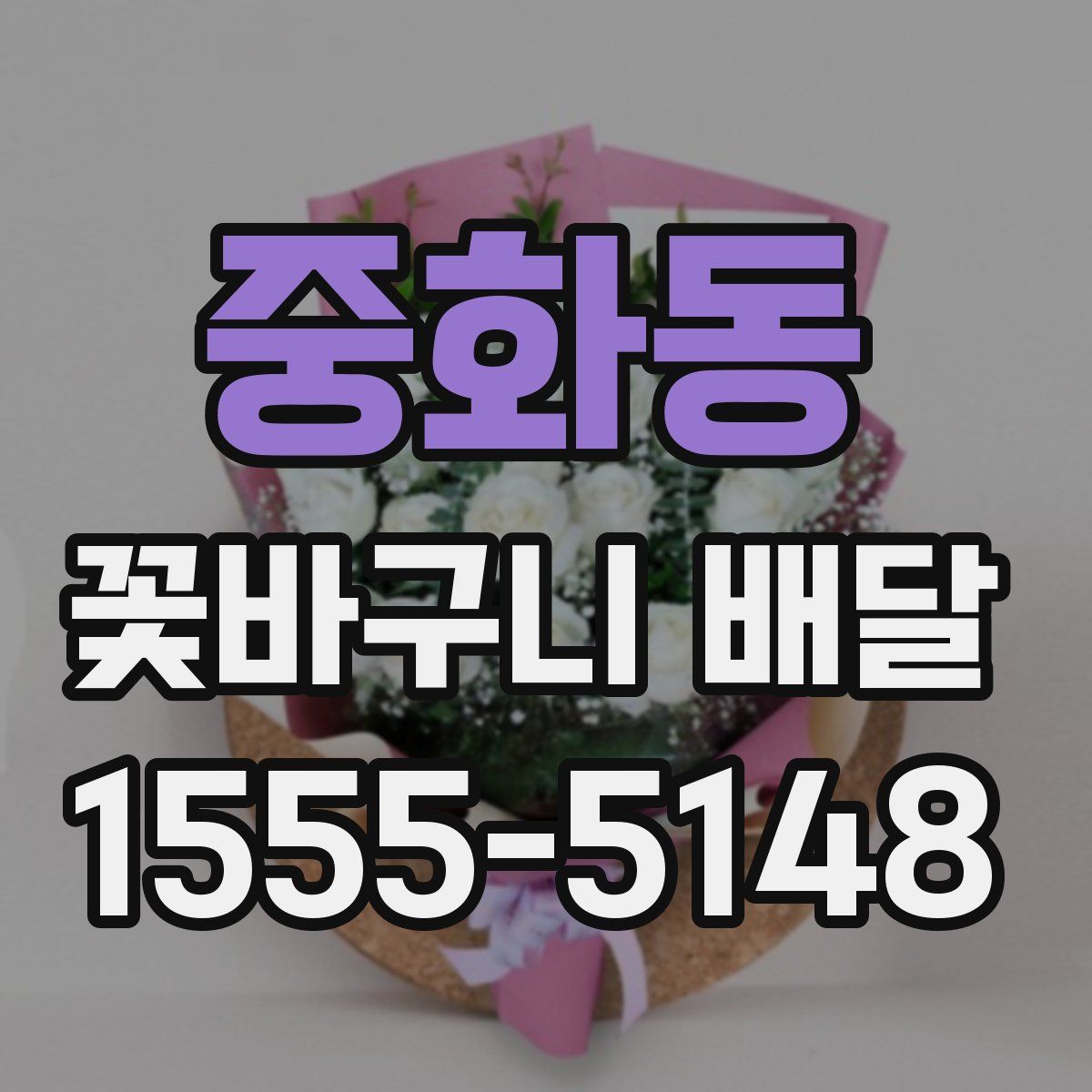 중화동 꽃바구니 배달
