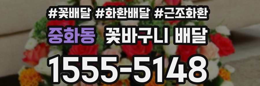 중화동 꽃바구니 배달