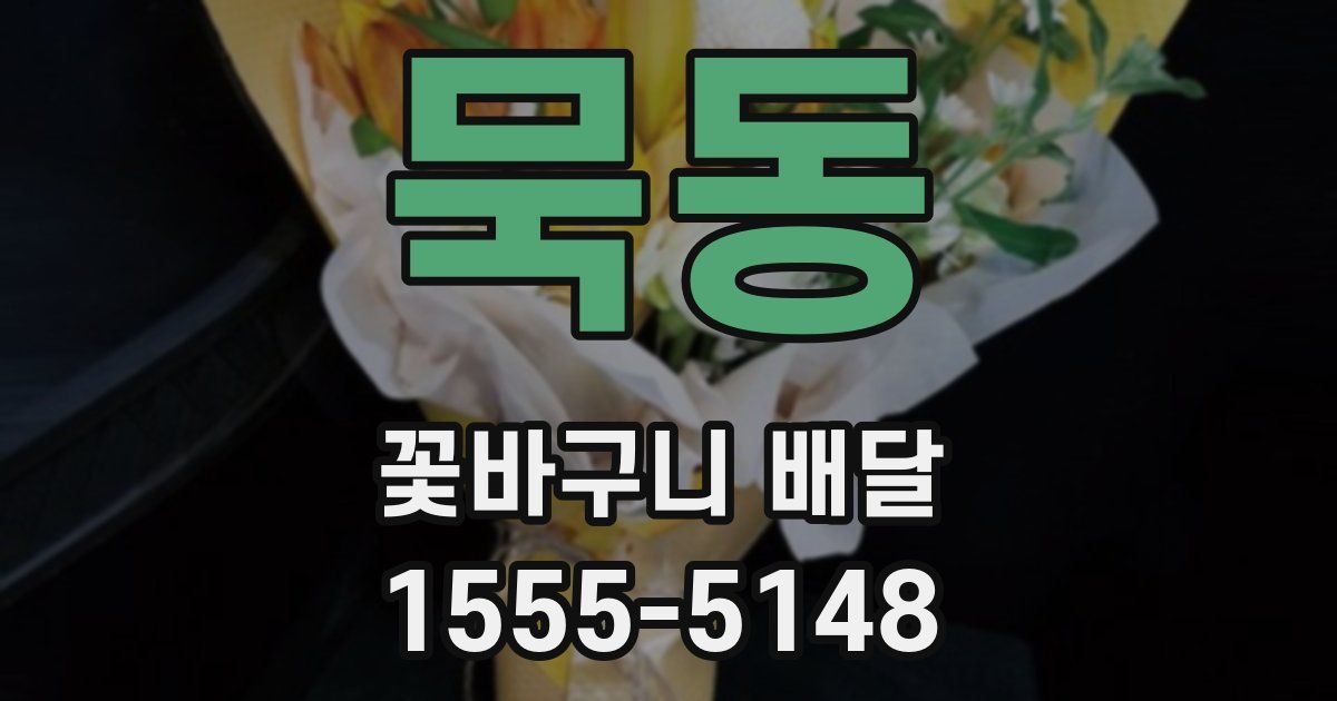 묵동 꽃바구니 배달