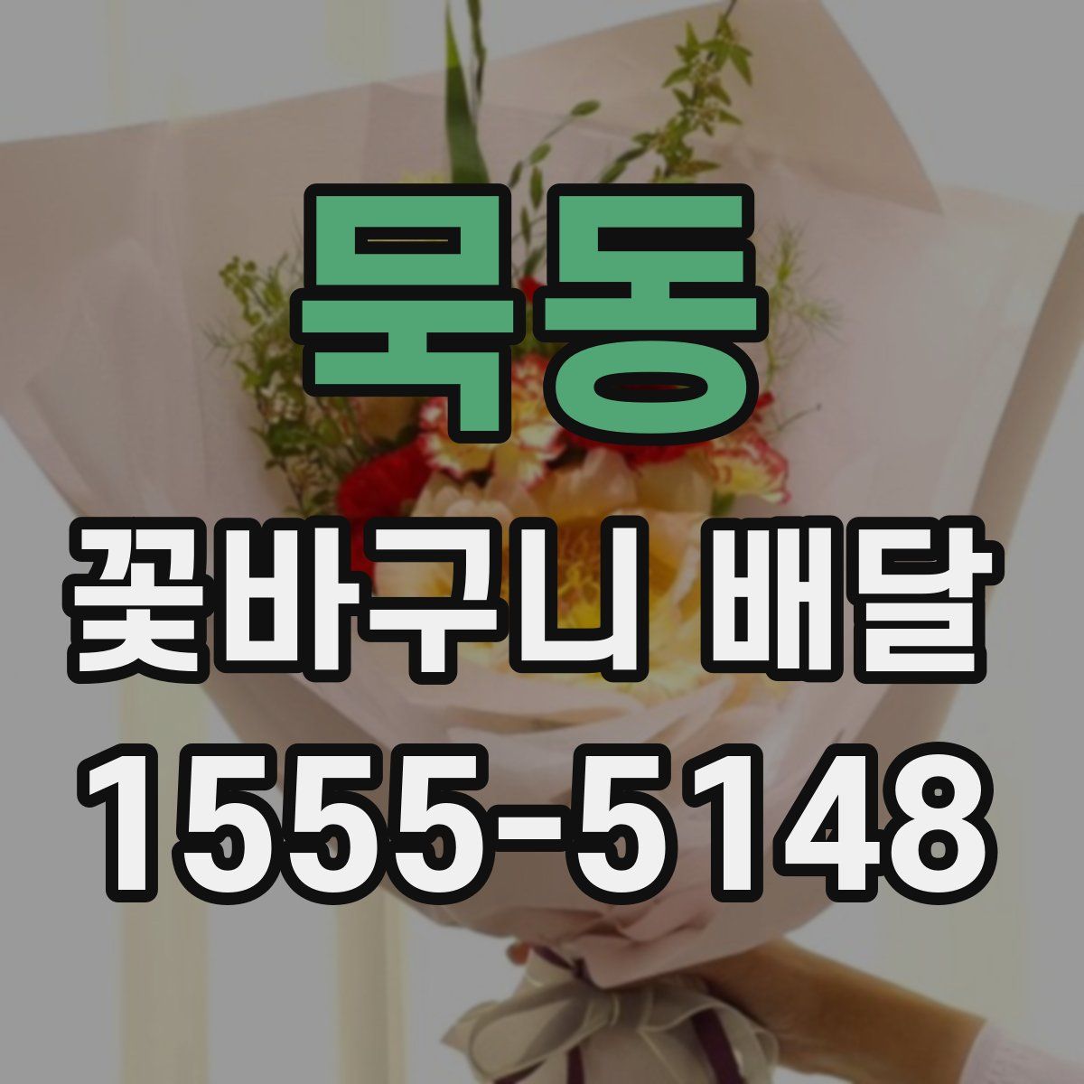 묵동 꽃바구니 배달